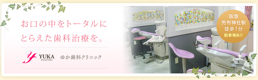 宝塚市の歯医者 ゆか歯科クリニック | ホワイトニング・インプラント・審美歯科
